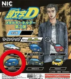頭文字D イニシャルD メタルキーホルダー 第二弾 ガチャのサムネイル