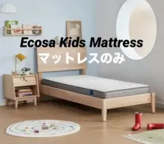 新品　Ecosa ベッドマットレス　キッズ　シングル　オーストラリア