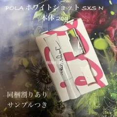 POLA ホワイトショット SXS N 本体 20g - メルカリ