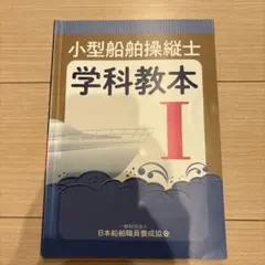 小型船舶操縦士 学科教本 I