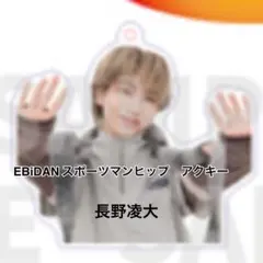 EBiDAN スポーツマンヒップ アクリルキーホルダー 長野凌大