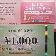 最新 スギ薬局 株主優待 3,000円分 ご優待パスポート1枚のサムネイル