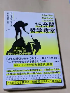 自分の頭で考えたい人のための15分間哲学教室
