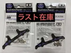 2個セット】TAMIYA HGカーボンリアブレーキステイ 92457 30周年 - メルカリ