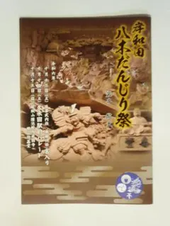 ★非売品！入手困難！令和六年 岸和田八木だんじり祭り 冊子 パンフレット 美品