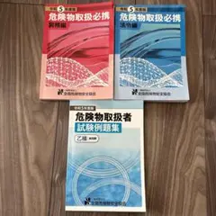 危険物取扱者セット