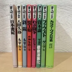2025年最新】まんがで読破 全巻の人気アイテム - メルカリ