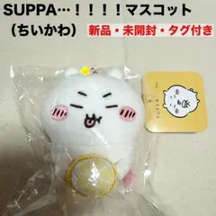 2026年最新】ちいかわ マスコット suppaの人気アイテム - メルカリ