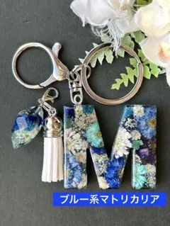 M イニシャルキーホルダー　ブルー系マトリカリア　レジンチャーム　ドライフラワー
