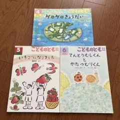 こどものとも 絵本3冊セット