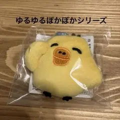 リラックマ　ゆるゆるぽかぽか　ぶらさげマスコットバッジ　キイロイトリ　新品