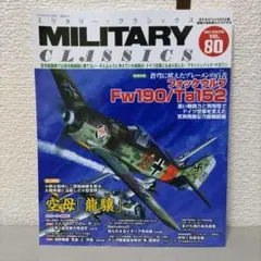 ミリタリー・クラシックス vol.80 2023年3月号