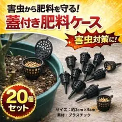 40個セット】蓋付き肥料ケース 肥料かご 園芸 バスケット 盆栽 家庭