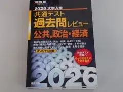 河合塾　2026年大学入試　共通テスト過去問レビュー　公共·政治·経済