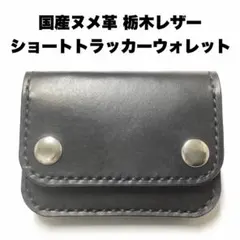 ハンドメイド 牛革 栃木レザー ヌメ革 ショートトラッカーウォレット ブラック
