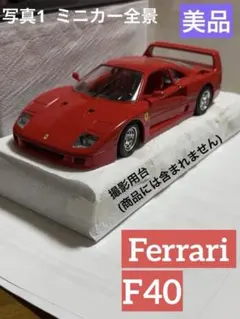 【美品】Brago製 Ferrari F40 ミニカー(1/24,レッド)のサムネイル