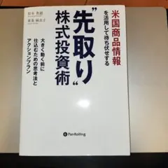 米国商品情報を活用して待ち伏せする"先取り"株式投資術 大きく動く前に仕込むた…