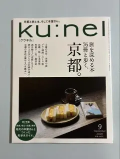 Ku:nel (クウネル) 2026年 09月号 京都
