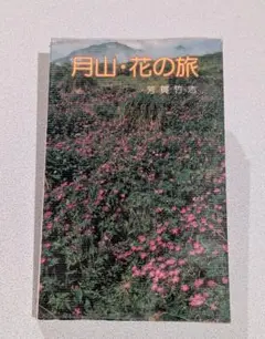希少/月山・花の旅 芳賀竹志著　アウトドア登山クライミングハイキング植物図鑑