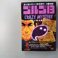 ゴルゴ13 CRAZY MYSTERY その謎を解け！　さいとう・たかを