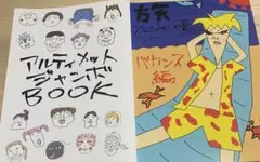 アルティメットジャンボジェット アルジャン POPUP 同人誌