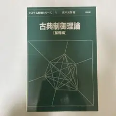 [裁断済]古典制御論　基礎編