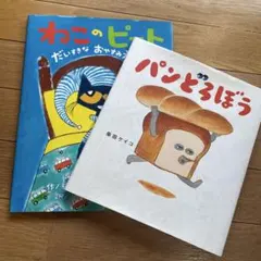 ノラネコぐんだん＆パンどろぼう 絵本3冊セット - メルカリ