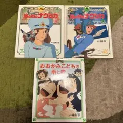 風の谷のナウシカ 上下巻 おおかみこどもの雨と雪　3冊セット