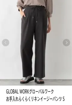 春夏GLOBAL WORKグローバルワーク 手入れらくらくリネンイージーパンツS