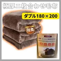 極厚 2枚合わせ 毛布掛け布団 フランネル ダブル 180×200