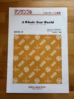 【トロンボーン三重奏】ホール・ニュー・ワールド 楽譜