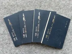 4冊全巻】中国書道王羲之書法全集 楷書・行書・草書 書道お手本 臨書 