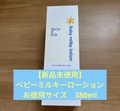 ベビーミルキーローション