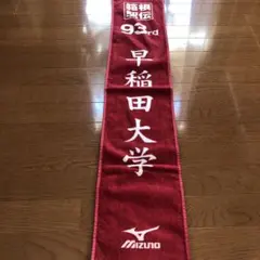 【箱根駅伝】早稲田大学 93rd Mizuno タオル