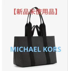 【新品未使用】MICHAEL KORS トートバッグ大特価