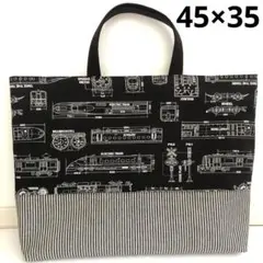 45×35 大きめ レッスンバッグ 新幹線 設計図 黒 ハンドメイド 男の子