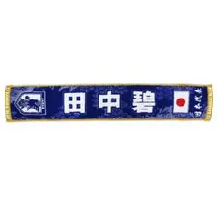 サッカー日本代表 田中碧 プレイヤーズタオルマフラー