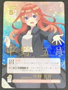 五等分の花嫁 カードゲーム 中野 五月 サイン SP
