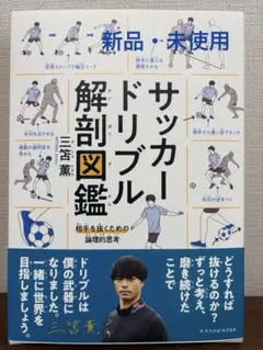 サッカードリブル解剖図鑑 - メルカリ