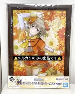シャニマス 一番くじ　オレンジパピースタイル　フレームスタンド　芹沢あさひ