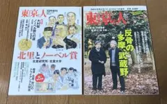 東京人 2019年 5月号 12月号増刊 2冊セット 雑誌