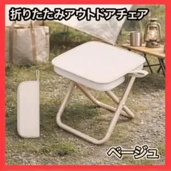 ▼折りたたみチェア ベージュ 軽量 コンパクト アウトドア 椅子 運動会1912