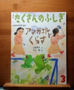 たくさんのふしぎ　アマガエルとくらす　1999年3月号