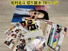 松村北斗 38 切り抜き 78p ピンナップ1枚雑誌 SixTONESジャニーズ