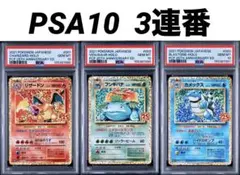 【PSA10 連番】御三家 リザードン フシギバナ カメックス 25th プロモのサムネイル