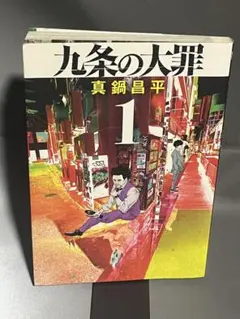 初版】九条の大罪 1 - メルカリ