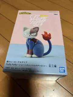 ヒロアカ　fluffy Puffy ショ-トキャット　フィギュア