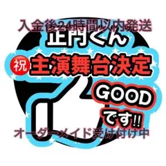 うちわ文字 ファンサうちわ Aぇ!group 正門良規