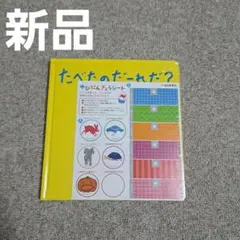 【新品】たべたのだーれだ？　たむらしげる　シール　絵本　指人形