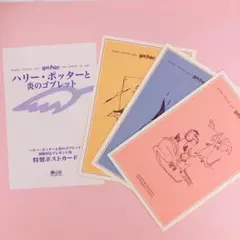 ハリーポッター 特製ポストカード